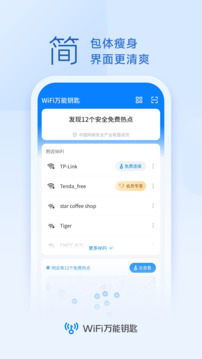 WiFi万能钥匙免费