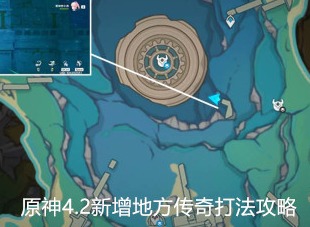 原神4.2新增地方传奇打法攻略 5个地方传奇位置打法图文一览