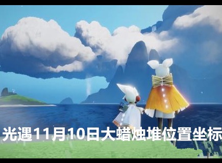 光遇11月10日大蜡烛堆位置在哪 光遇11月10日大蜡烛堆位置坐标