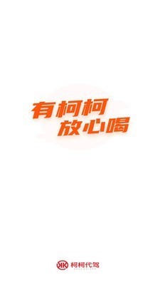 柯柯代驾最新版