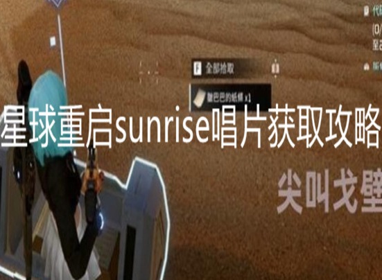 星球重启sunrise唱片如何获取 星球重启sunrise唱片获取攻略