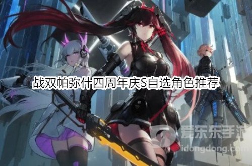 战双帕弥什4周年庆s自选选什么 战双帕弥什4周年庆s自选推荐