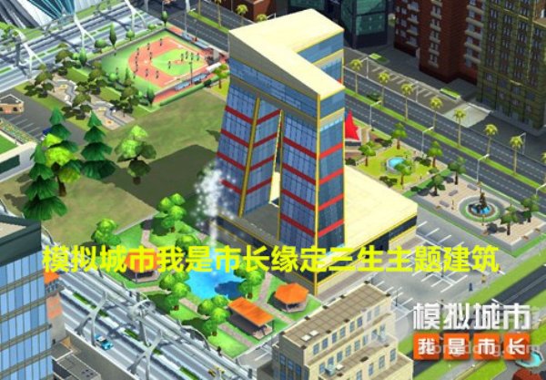 模拟城市我是市长缘定三生主题建筑有哪些 缘定三生主题建筑图鉴