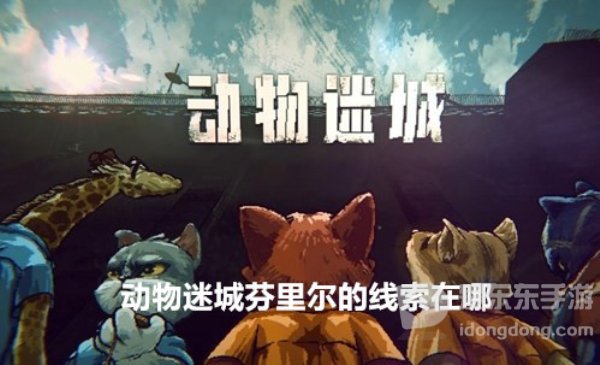 动物迷城芬里尔的线索在哪 芬里尔的线索位置详解