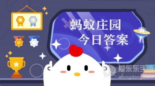 支付宝蚂蚁庄园11.15答案是什么 蚂蚁庄园11.15答案攻略