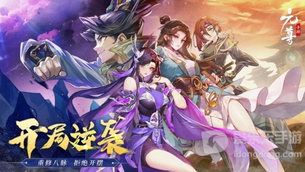元尊手游兑换码大全 2023公测礼包码分享