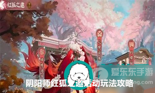 阴阳师红狐之邀活动怎么玩 阴阳师红狐之邀活动玩法攻略