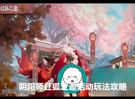 阴阳师红狐之邀活动怎么玩 阴阳师红狐之邀活动玩法攻略