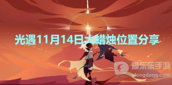 光遇11月14日大蜡烛在哪个图 11月14日大蜡烛位置分享