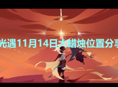 光遇11月14日大蜡烛在哪个图 11月14日大蜡烛位置分享