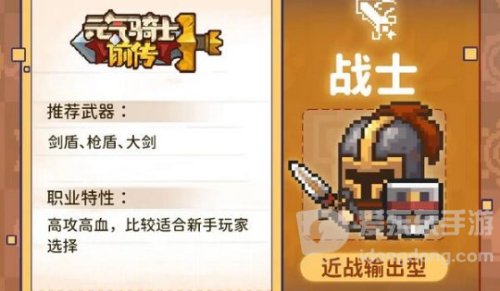 元气骑士前传新手职业选什么 元气骑士前传新手职业选择推荐攻略