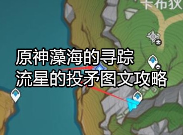 原神4.2流星的投矛怎么做 原神藻海的寻踪流星的投矛任务攻略