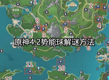 原神4.2势能球解谜怎么玩 原神4.2势能球解谜方法