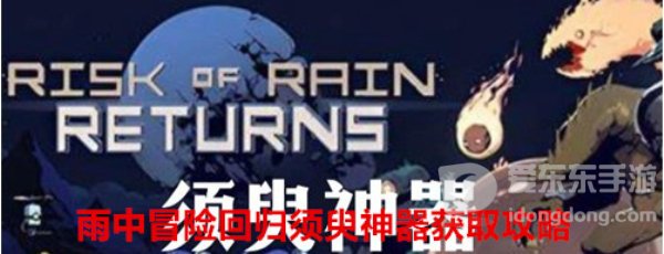 雨中冒险回归须臾神器如何获得 须臾神器获取攻略