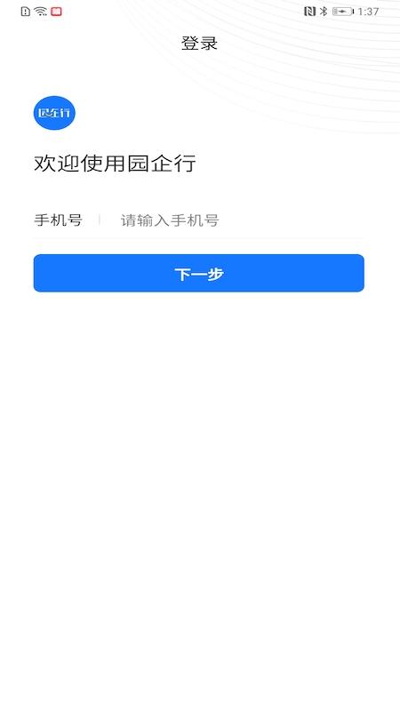 园企行企业端