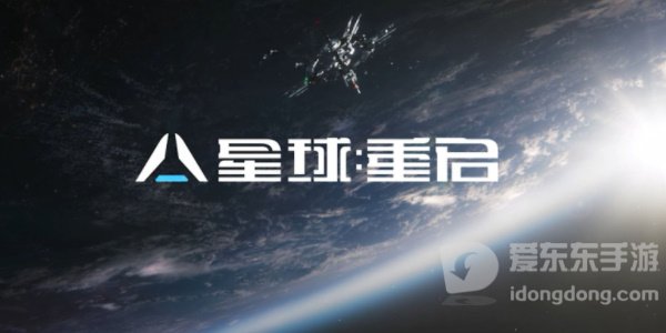 星球重启手游教程攻略 最强武器有哪些