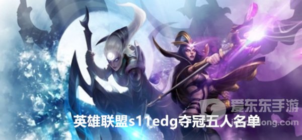 英雄联盟s11edg夺冠五人名单都有谁 edg夺冠队员名单一览