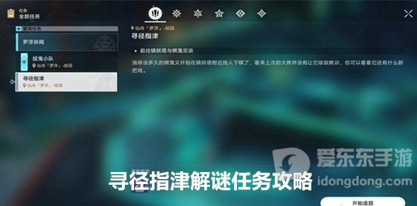 崩坏星穹铁道寻径指津解谜任务怎么做 寻径指津解谜任务攻略