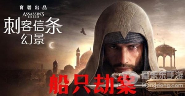 刺客信条幻景船只劫案任务怎么完成 幻景船只劫案任务玩法攻略