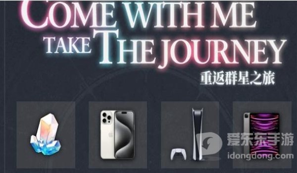 崩坏星穹铁道重返群星之旅活动怎么参加 崩坏星穹铁道重返群星之旅活动攻略