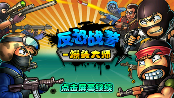 反恐戰(zhàn)警爆頭大師