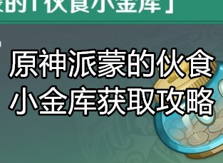 原神派蒙的伙食小金库怎么获得 原神派蒙的伙食小金库获取攻略