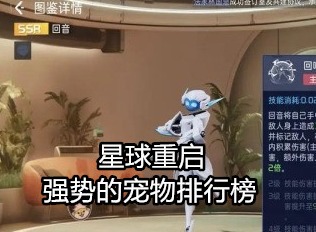 星球重启游戏宠物介绍 最强T0宠物排行攻略