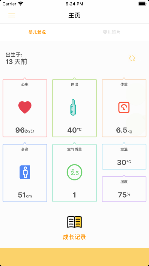 婴儿成长记录