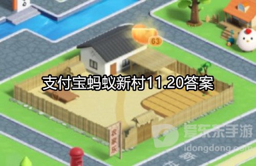 支付宝蚂蚁新村11.20答案是什么 蚂蚁新村11.20答案攻略
