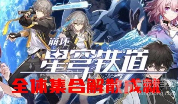 崩坏星穹铁道全体集合解散成就怎么完成 全体集合解散成就完成方法