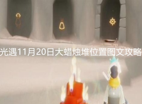 光遇11月20日大蜡烛堆在哪 光遇11月20日大蜡烛堆位置图文攻略