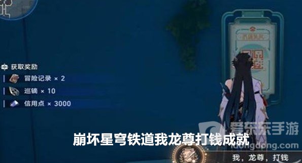 崩坏星穹铁道我龙尊打钱成就怎么达成 我龙尊打钱成就攻略锦集