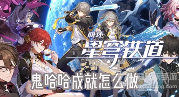崩坏星穹铁道鬼哈哈成就怎么获得 鬼哈哈成就攻略大全