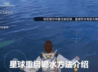 星球重启怎么喝水 喝水方法图文介绍