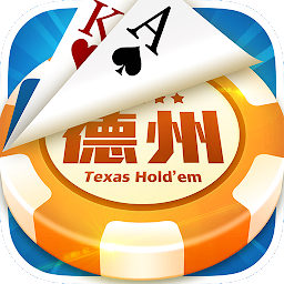 德克萨斯扑克牌app