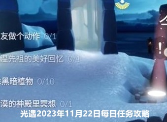 光遇11.22任务如何完成 2023年11月22日每日任务图文攻略