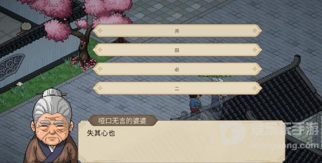 大侠立志传哑口无言的婆婆字谜答案大全 哑口无言的婆婆字谜答案分享[多图]图片2
