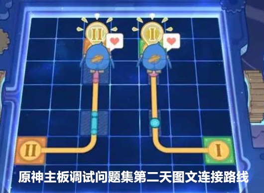 原神主板调试问题集第二天攻略 主板调试问题集第二天图文连接路线