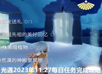 光遇11.27任务怎么做 2023年11.27每日任务完成攻略