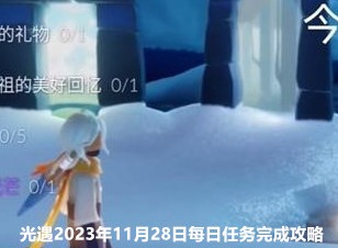 光遇2023年11月28日每日任务怎么做 11.28每日任务完成攻略