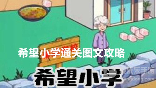 爆梗找茬王希望小学关卡怎么过 希望小学通关图文攻略
