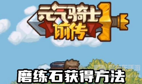 元气骑士前传磨练石怎么刷 磨练石获取的3种方法介绍