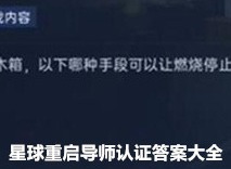 星球重启导师认证答案大全 导师认证全部答案攻略