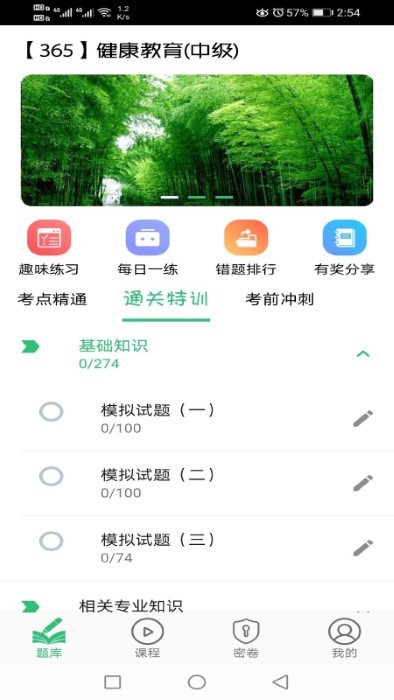 健康教育中級(jí)題庫(kù)