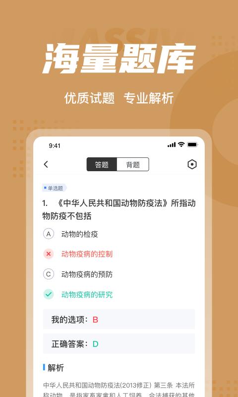 执业兽医考试聚题库