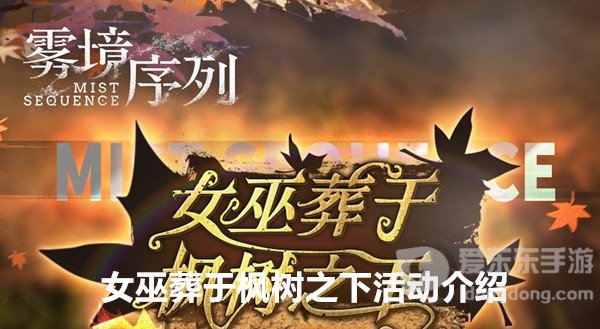 雾镜序列女巫葬于枫树之下活动内容是什么 女巫葬于枫树之下活动介绍