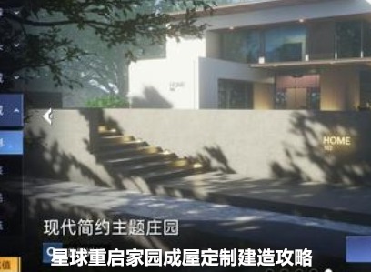 星球重启家园怎么成屋定制 家园成屋定制建造攻略