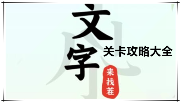 文字来找茬攻略大全