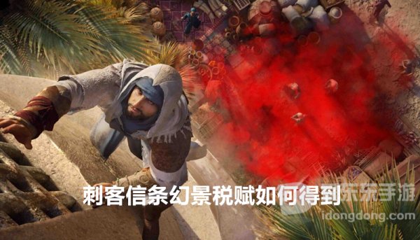 刺客信条幻景税赋如何得到 刺客信条幻景税赋获取攻略图文解法