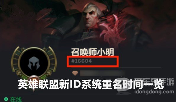 英雄联盟新ID系统重名什么时候开始 英雄联盟新ID系统重名时间一览